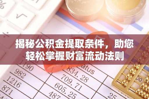 阳春揭秘公积金提取条件，助您轻松掌握财富流动法则