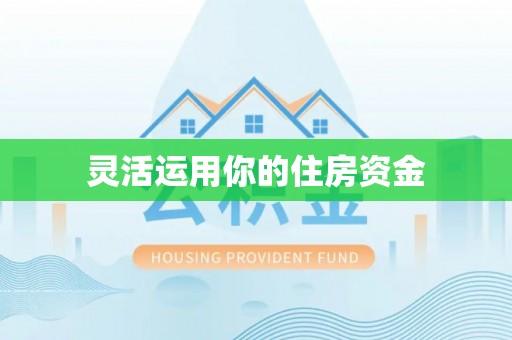 阳春灵活运用你的住房资金