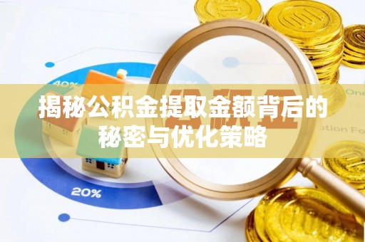 阳春揭秘公积金提取金额背后的秘密与优化策略