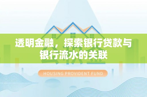 阳春透明金融，探索银行贷款与银行流水的关联