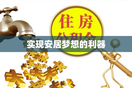 阳春实现安居梦想的利器