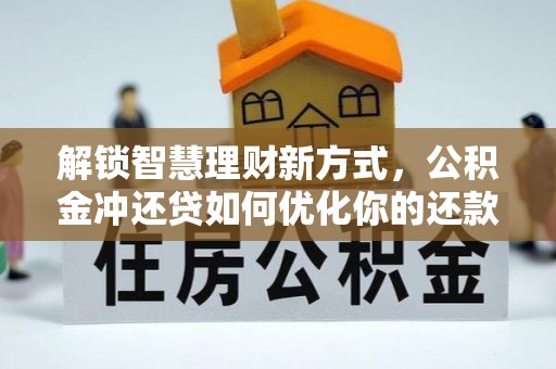 阳春解锁智慧理财新方式，公积金冲还贷如何优化你的还款计划