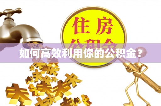 阳春如何高效利用你的公积金？