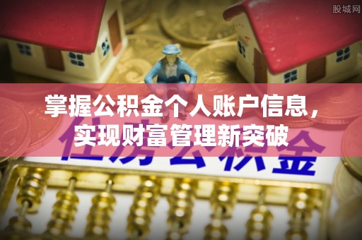 阳春掌握公积金个人账户信息，实现财富管理新突破