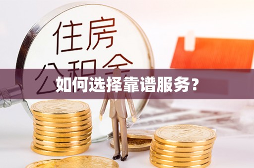 阳春如何选择靠谱服务？