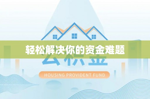 阳春轻松解决你的资金难题