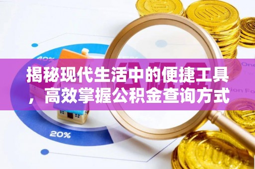 阳春揭秘现代生活中的便捷工具，高效掌握公积金查询方式