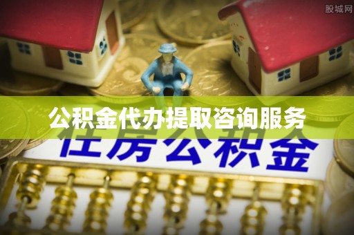 阳春公积金代办提取咨询服务