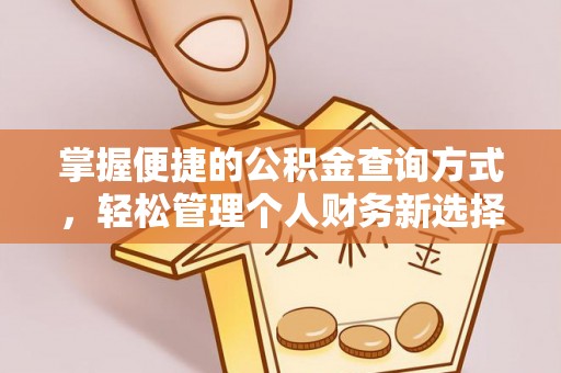 阳春掌握便捷的公积金查询方式，轻松管理个人财务新选择