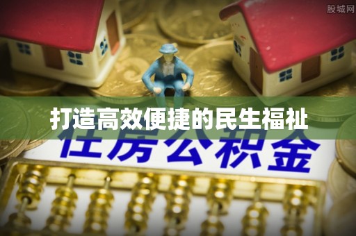 阳春打造高效便捷的民生福祉