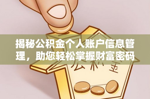 阳春揭秘公积金个人账户信息管理，助您轻松掌握财富密码