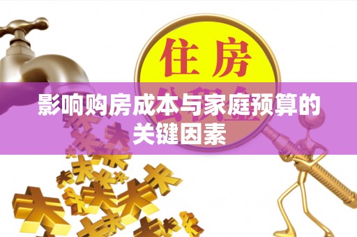 阳春影响购房成本与家庭预算的关键因素