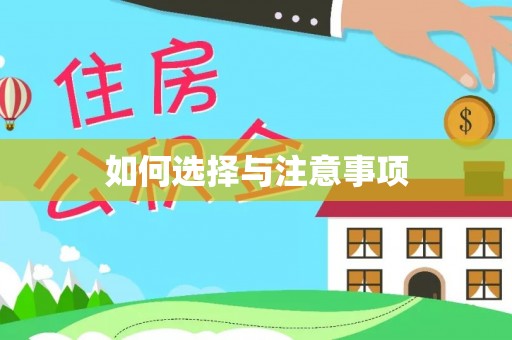 阳春如何选择与注意事项