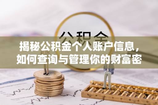 阳春揭秘公积金个人账户信息，如何查询与管理你的财富密码
