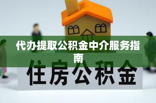 阳春代办提取公积金中介服务指南