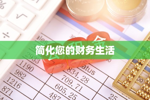阳春简化您的财务生活