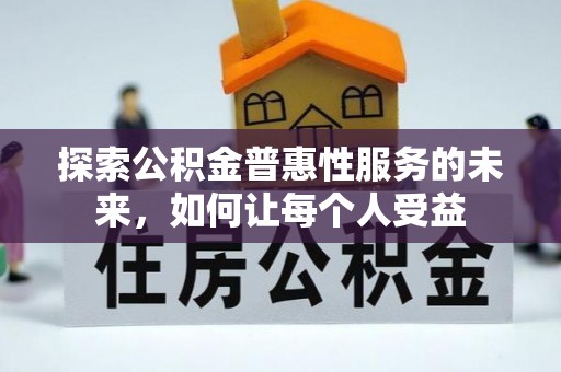 阳春探索公积金普惠性服务的未来，如何让每个人受益