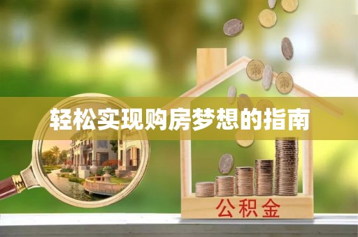 阳春轻松实现购房梦想的指南