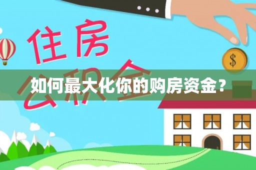 阳春如何最大化你的购房资金？