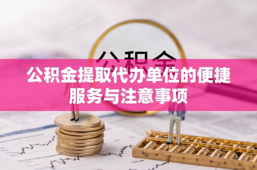 阳春公积金提取代办单位的便捷服务与注意事项