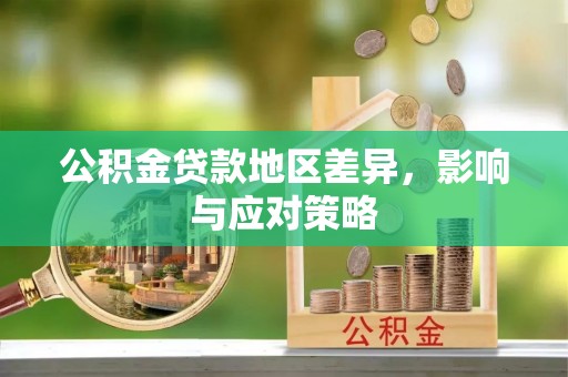 阳春公积金贷款地区差异，影响与应对策略