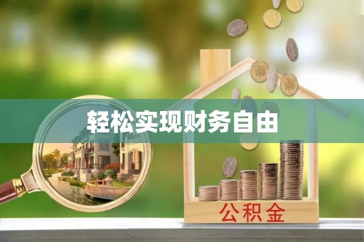 阳春轻松实现财务自由