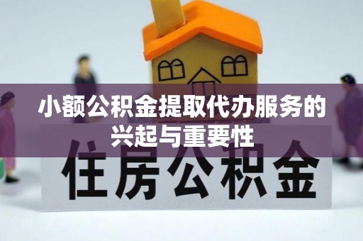 阳春小额公积金提取代办服务的兴起与重要性