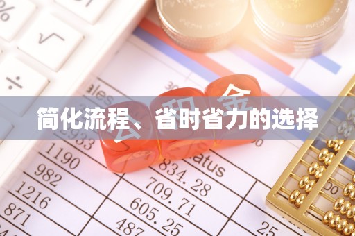 阳春简化流程、省时省力的选择