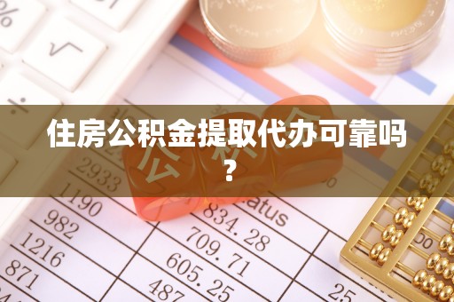 阳春住房公积金提取代办可靠吗？