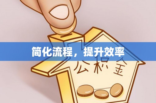 阳春简化流程，提升效率