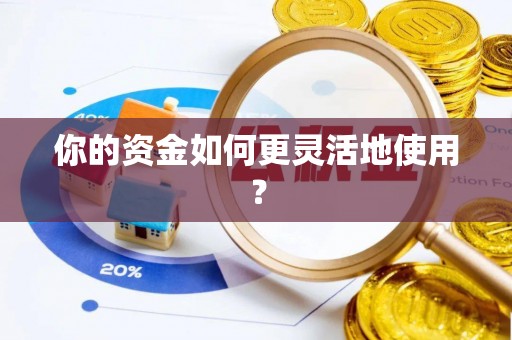 阳春你的资金如何更灵活地使用？