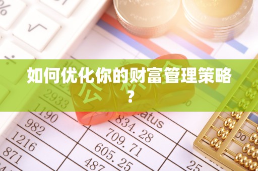 阳春如何优化你的财富管理策略？