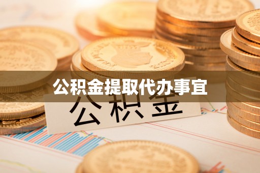 阳春公积金提取代办事宜