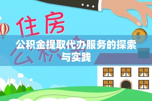 阳春公积金提取代办服务的探索与实践