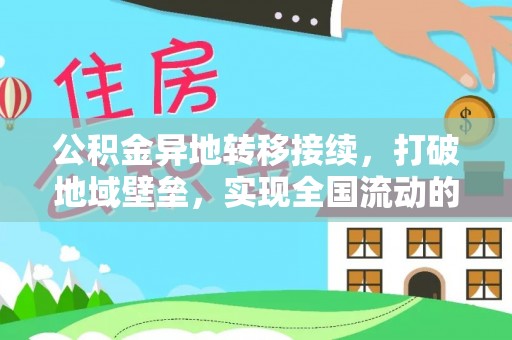 阳春公积金异地转移接续，打破地域壁垒，实现全国流动的便捷之道