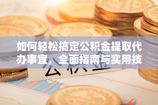 阳春如何轻松搞定公积金提取代办事宜，全面指南与实用技巧