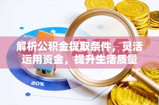 阳春解析公积金提取条件，灵活运用资金，提升生活质量