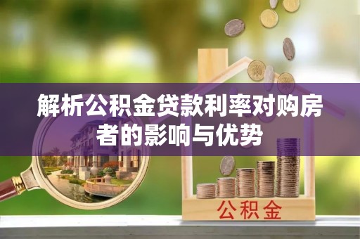 阳春解析公积金贷款利率对购房者的影响与优势