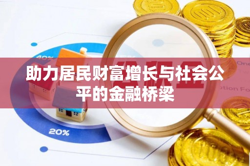 阳春助力居民财富增长与社会公平的金融桥梁