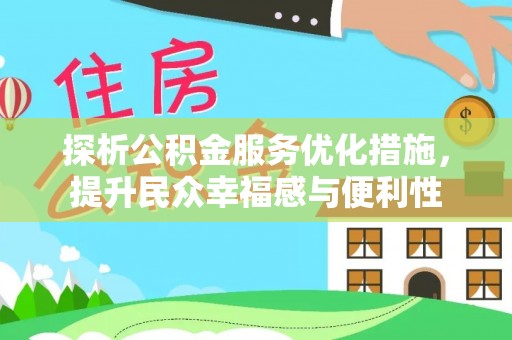 阳春探析公积金服务优化措施，提升民众幸福感与便利性