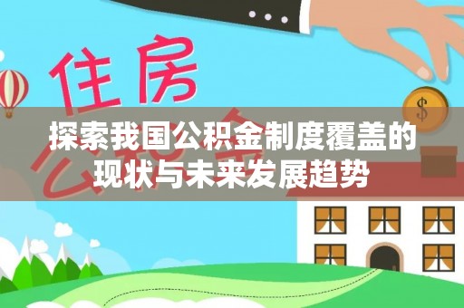 阳春探索我国公积金制度覆盖的现状与未来发展趋势