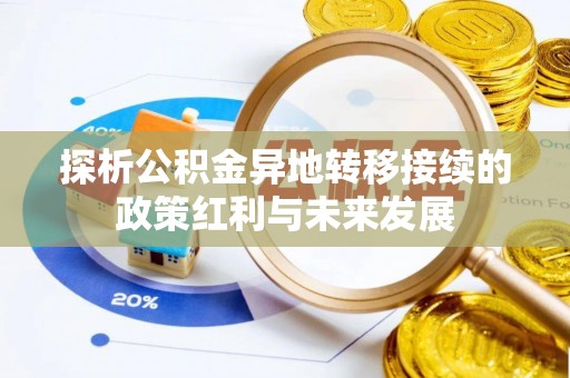 阳春探析公积金异地转移接续的政策红利与未来发展