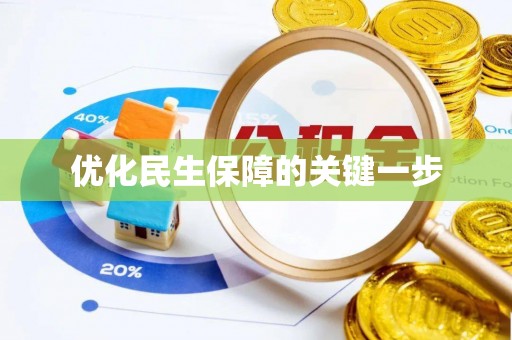 阳春优化民生保障的关键一步