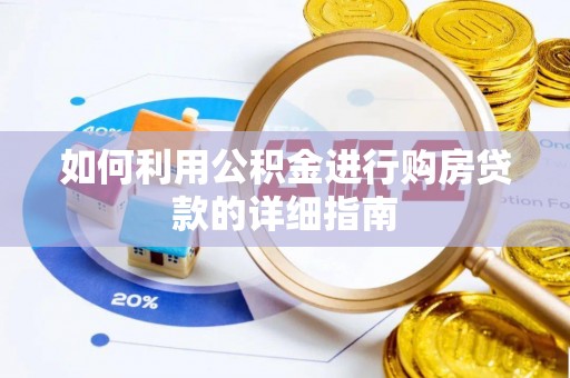 阳春如何利用公积金进行购房贷款的详细指南