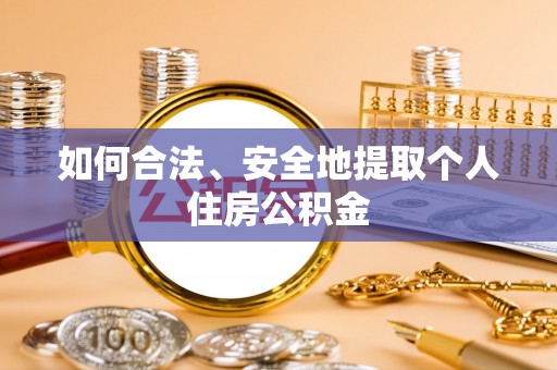 阳春如何合法、安全地提取个人住房公积金