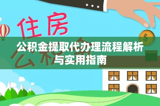 阳春公积金提取代办理流程解析与实用指南