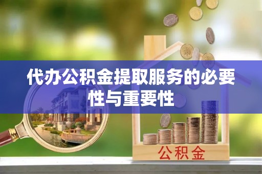 阳春代办公积金提取服务的必要性与重要性