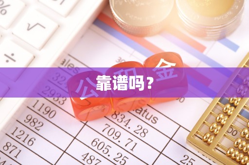 阳春靠谱吗？