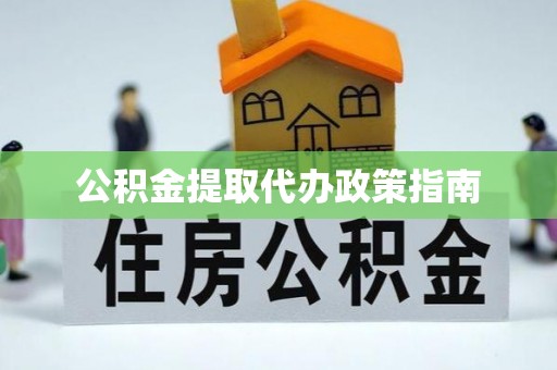 阳春公积金提取代办政策指南