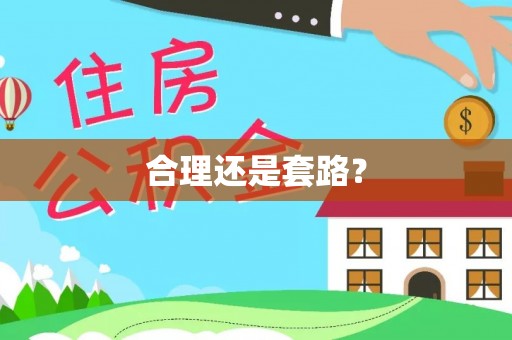 阳春合理还是套路？